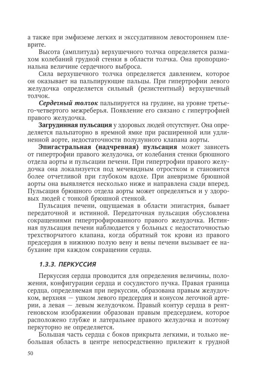 Исследование сердечно-сосудистой системы: осмотр, пальпация, перкуссия