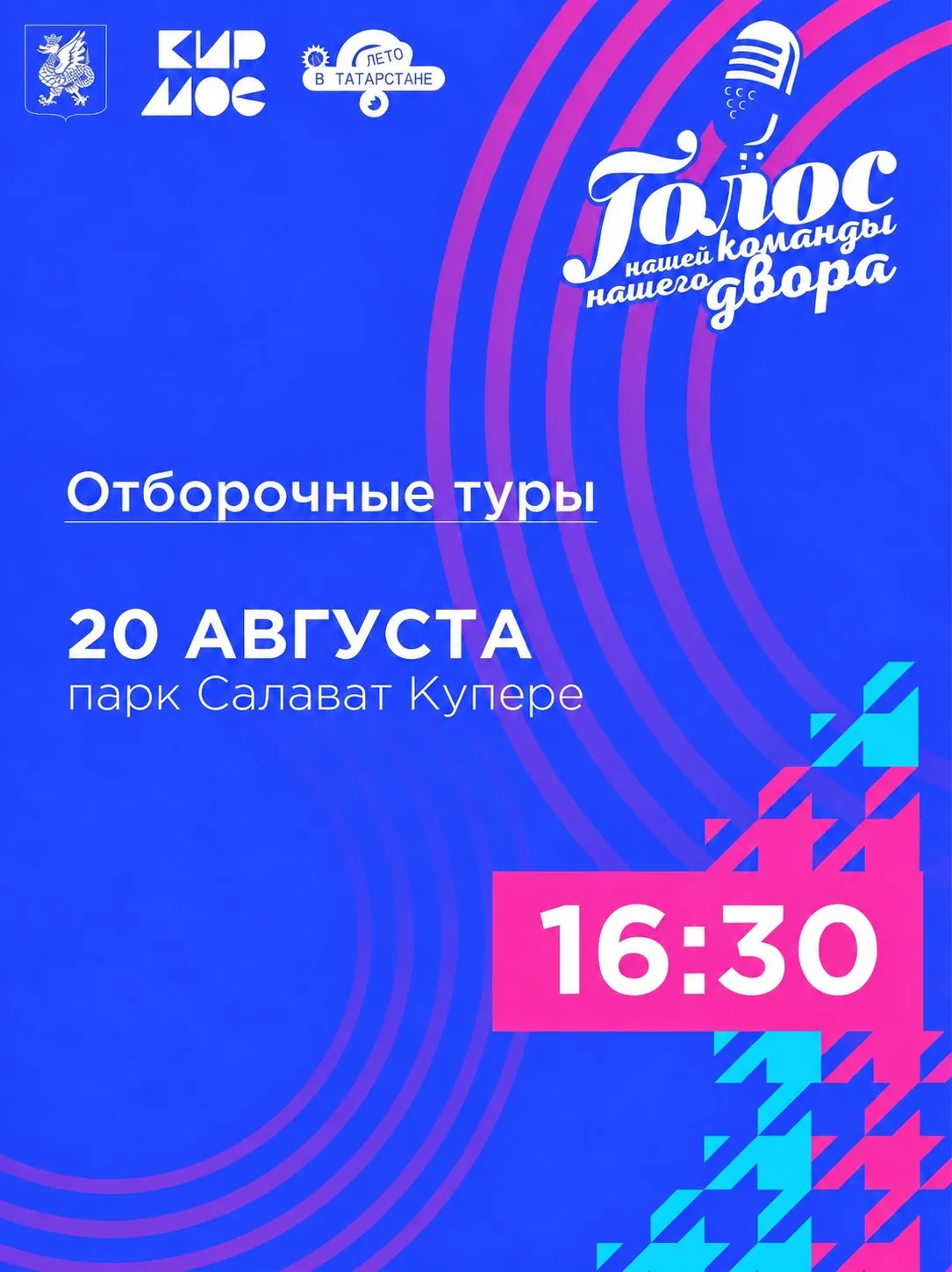 🎤 Конкурс народного караоке «Голос нашего двора» 20 августа парк Салават Купере!