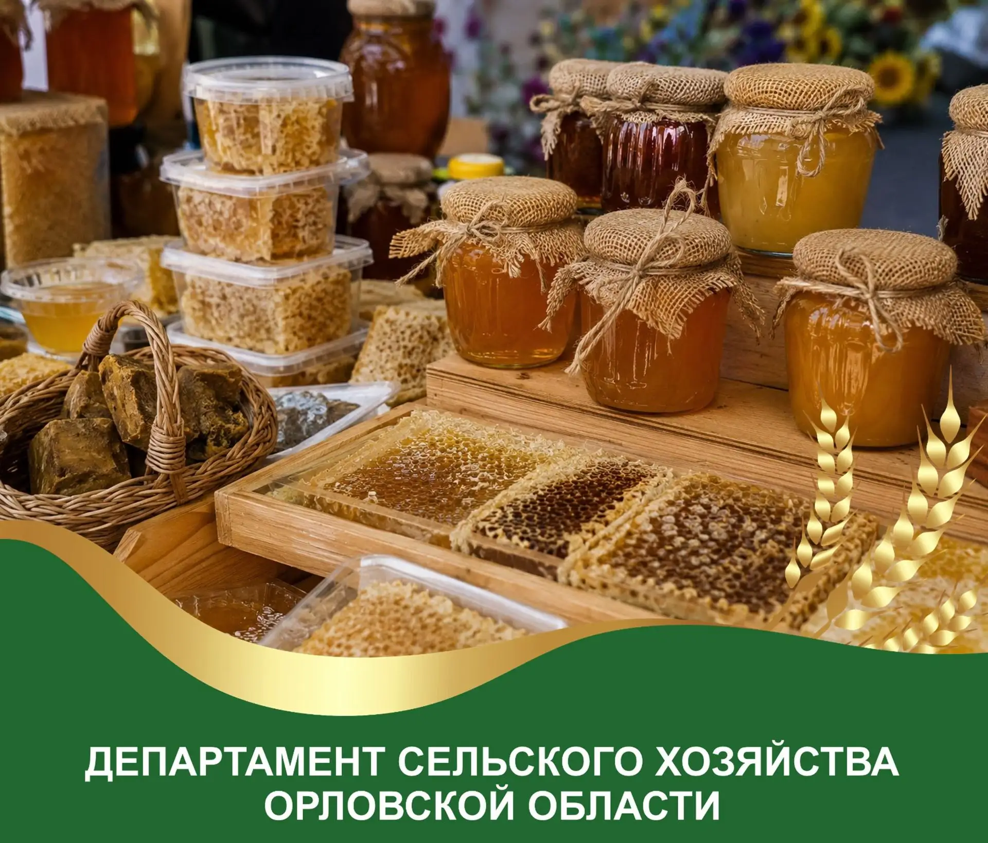 8 августа 2026 года в Cквере Семьи города Орла пройдёт традиционная Ярмарка «День мёда»...