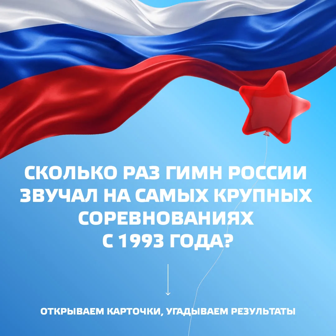 🇷🇺🔊В День России особенно важно вспоминать моменты, когда гимн нашей страны звучал на весь мир

П