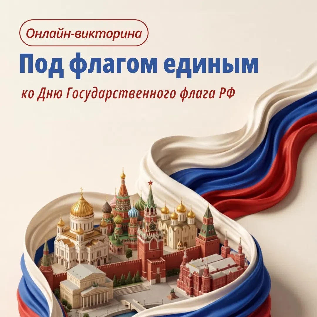 🇷🇺 Под флагом единым