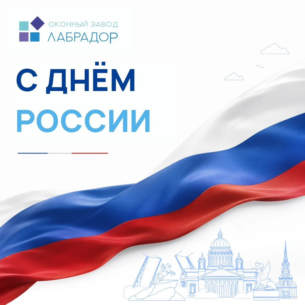 🇷🇺С Днём России!

Этот праздник объединяет нас общей историей, культурой и любовью к своей стране.