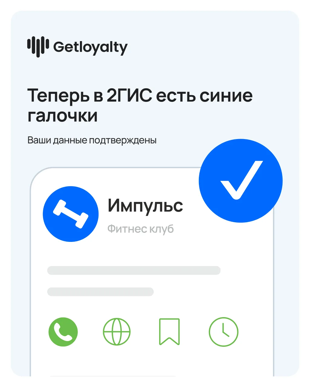 ✔️ Теперь в 2ГИС компании с актуальными данными помечены синей галочкой