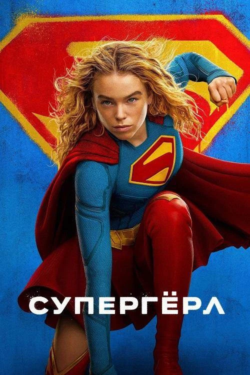 Название: Супергёрл