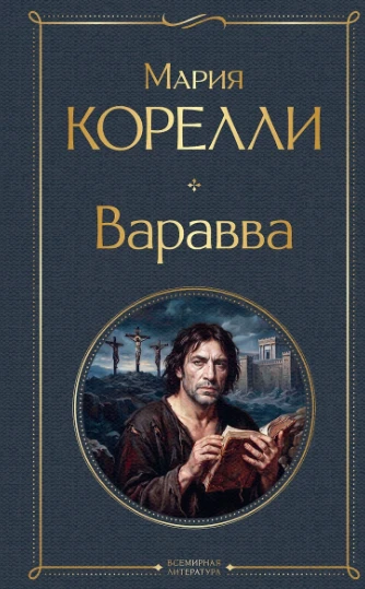 «Варавва: Сон о трагедии мира» — Мария Корелли