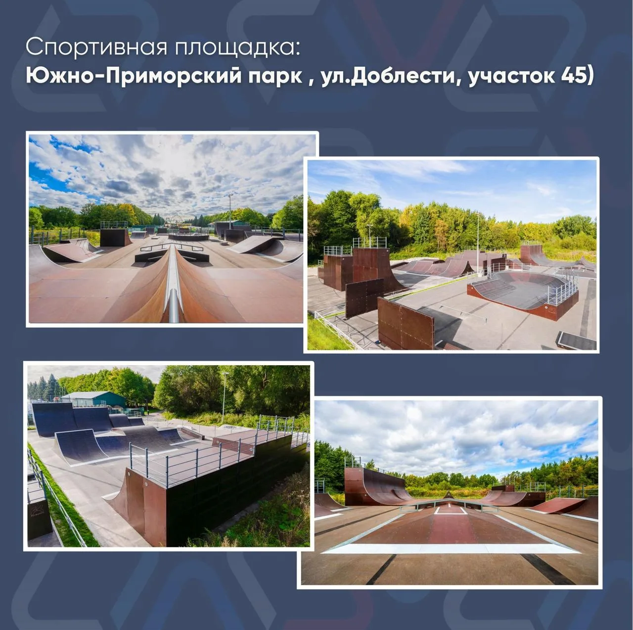🛹 В Красносельском районе обновили скейт-площадку и три футбольных поля