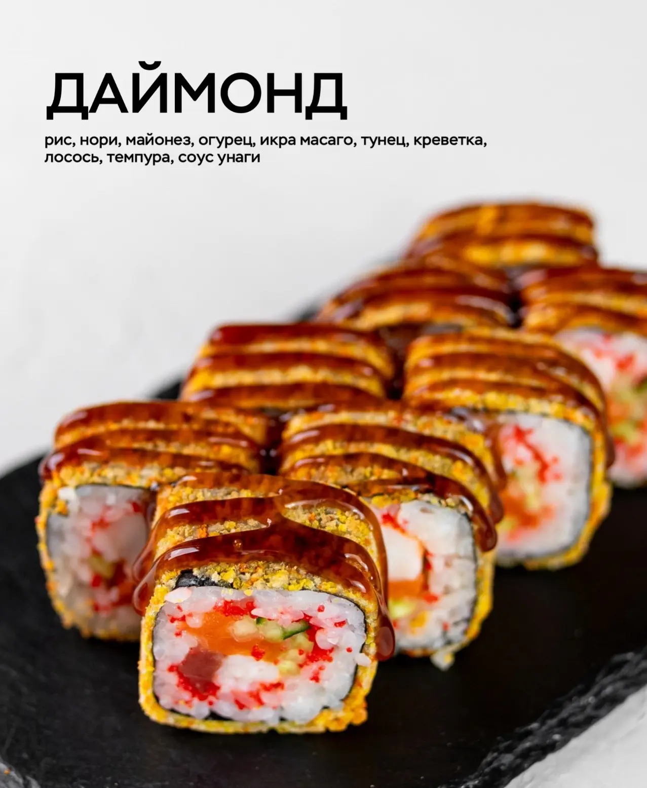 Когда хочется поднять себе настроение, просто попробуйте роллы «ДАЙМОНД»