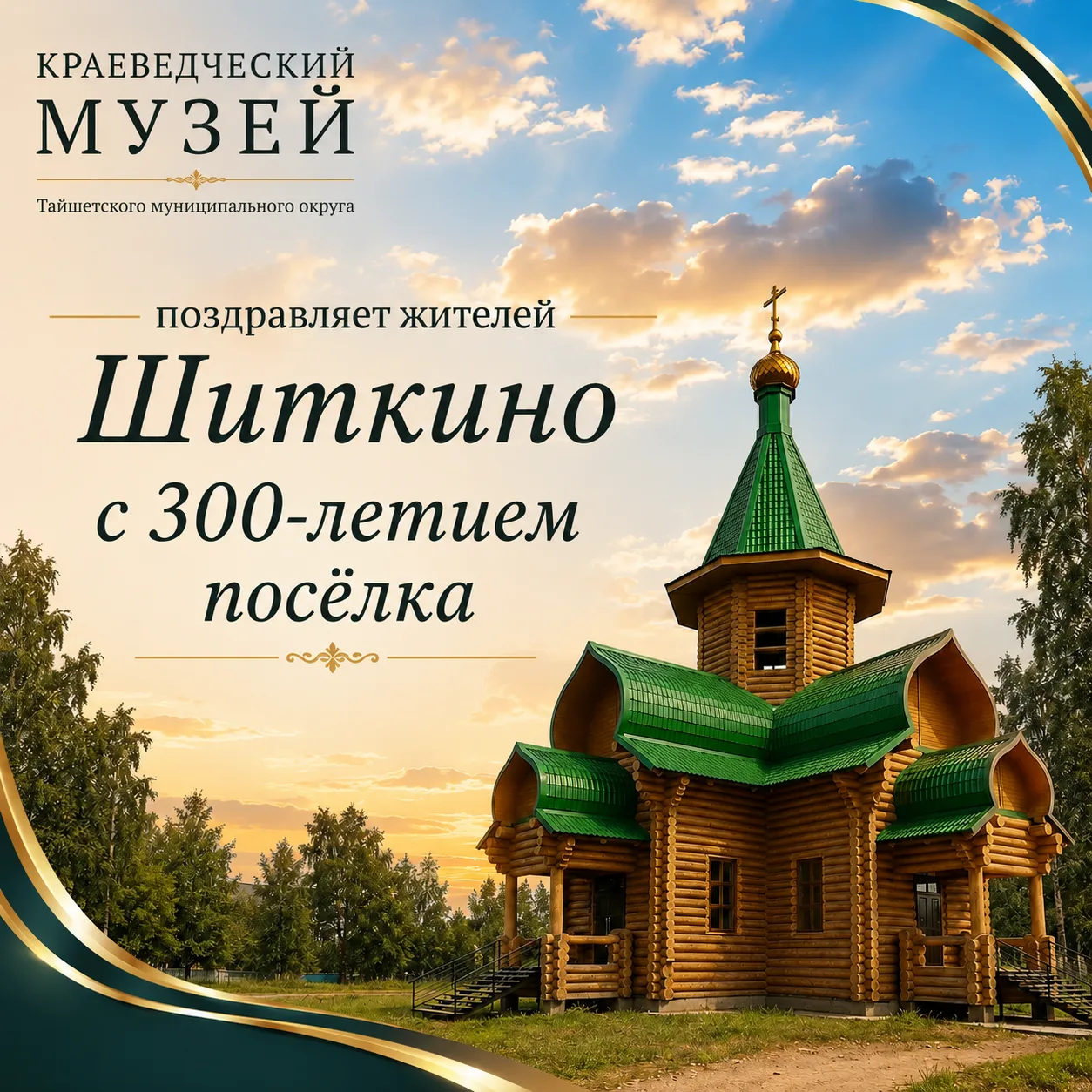 Сегодня Шиткино отмечает 300-летний юбилей. 🎉