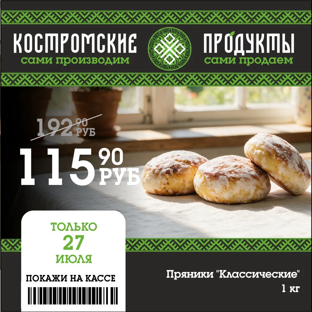 🔥Внимание, сладкоежки! 

❗️Только 27 июля у нас для вас замечательное предложение —Пряники «Хлебушк