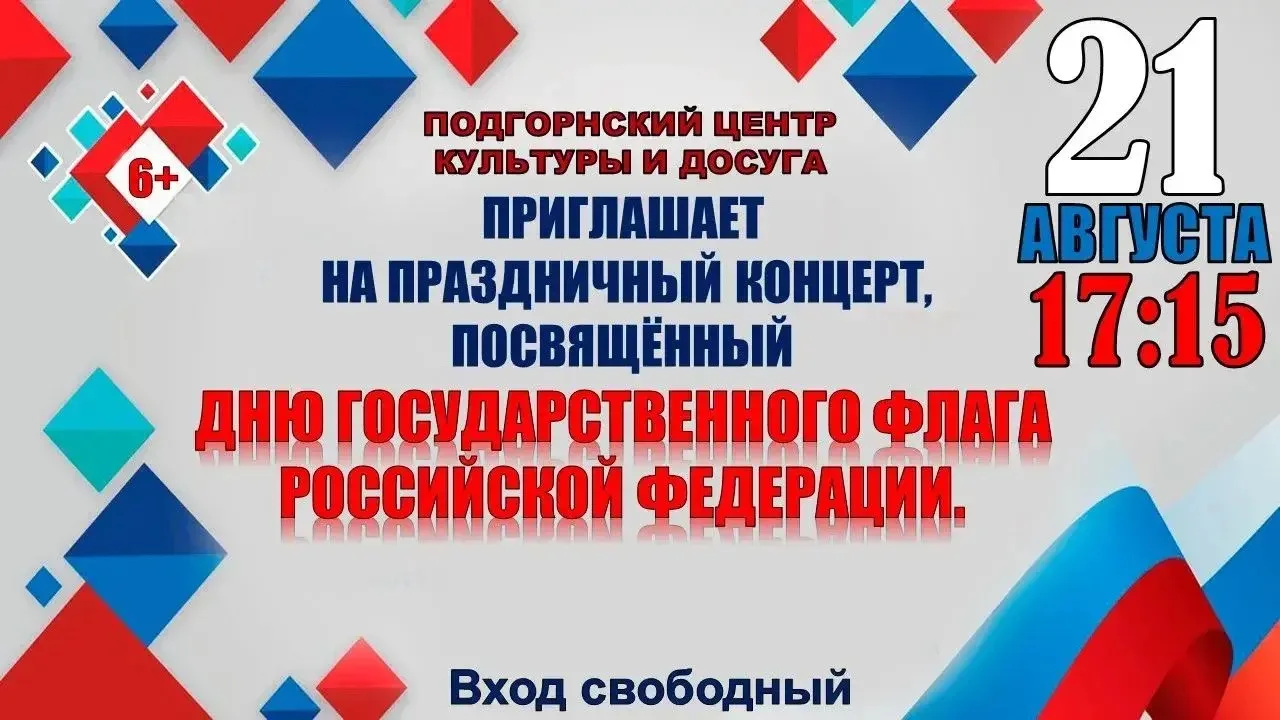 🇷🇺 Приглашаем на праздничный концерт, посвящённый Дню Государственного флага Российск...
