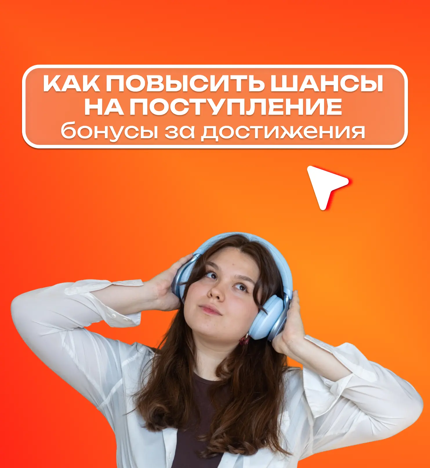 При поступлении за индивидуальные достижения можно получить до 10 дополнительных баллов к сумме ЕГЭ.