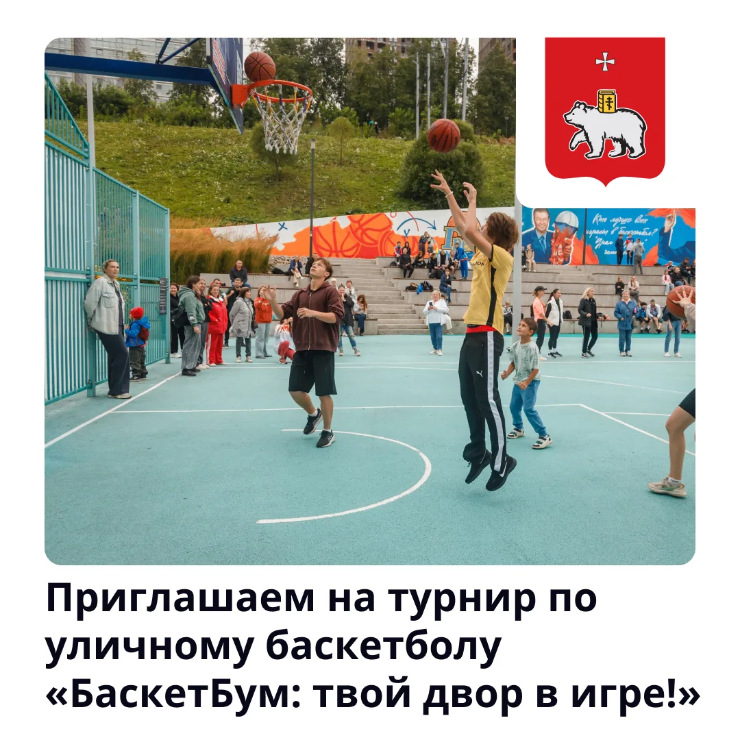 🏀 Юбилейный стритбол: регистрируйтесь на турнир «БаскетБум»!
 
Готовимся к большому спортивному пра