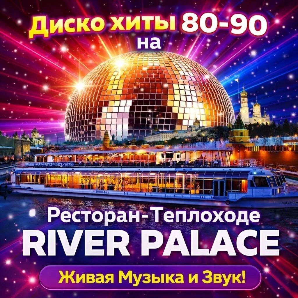 💙 -35% на 🎶🛥 концерт на панорамном теплоходе River palace 🪩 ДИСКО ХИТЫ 80 - 90 х.