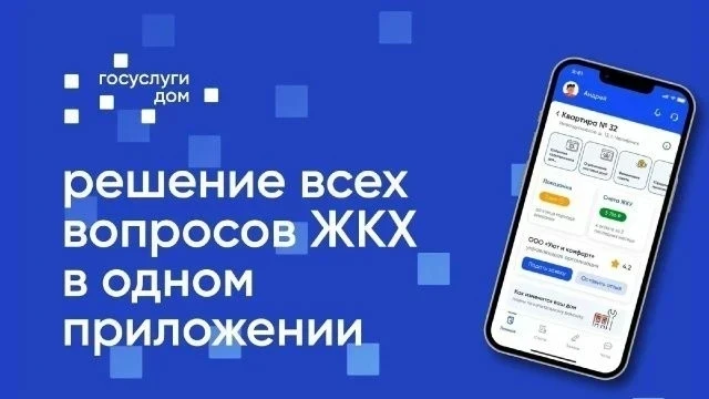 Информируем о возможностях мобильного приложения «Госуслуги Дом»