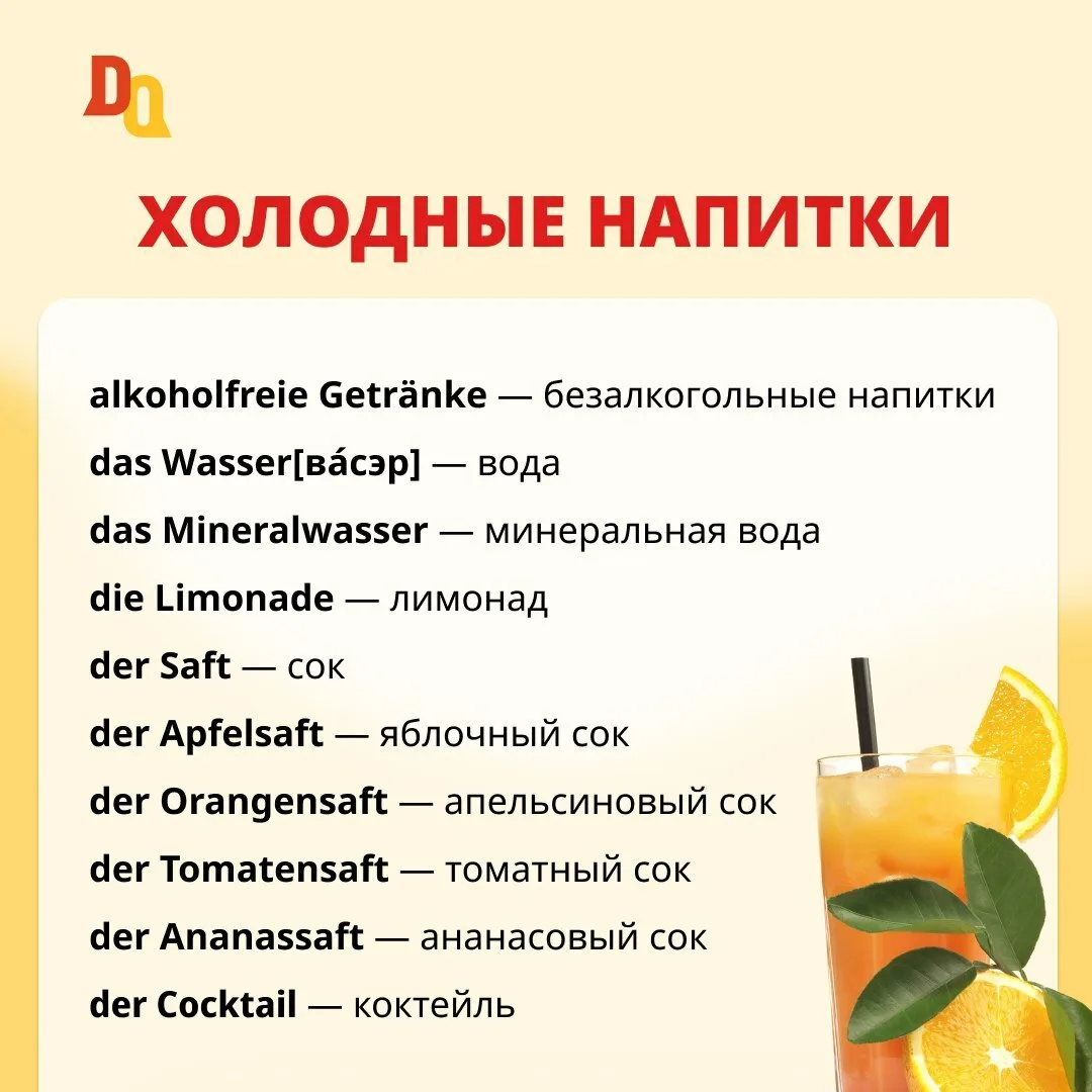 Напитки 🥤

Лето..жара 🥵  Не забывайте контролировать водный баланс! 

▫️das Wasser — вода
▫️das Mi