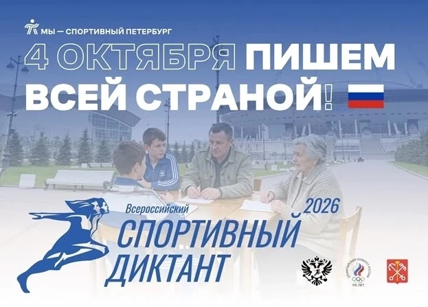 Школа № 99 «СТАРТ» присоединяется к Всероссийскому спортивному диктанту!