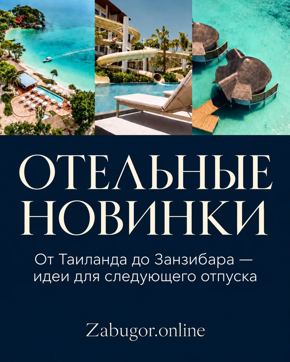 ОТЕЛЬНЫЕ НОВИНКИ ДЛЯ ВАШЕГО СЛЕДУЮЩЕГО ОТПУСКА 😍