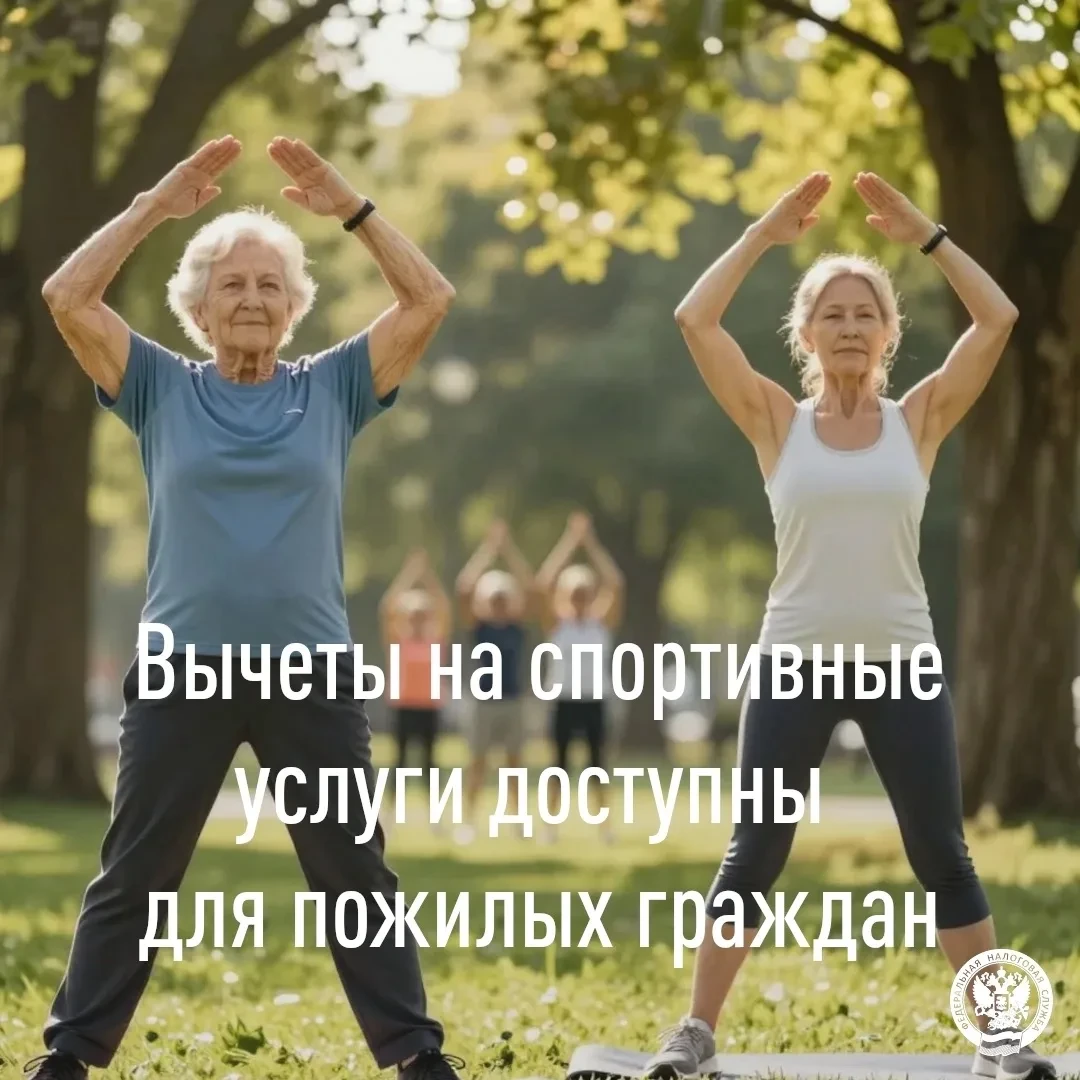 ✒ С 2026 года вернуть налог на доходы физических лиц (НДФЛ) за физкультурно‑оздоровительные услуги д