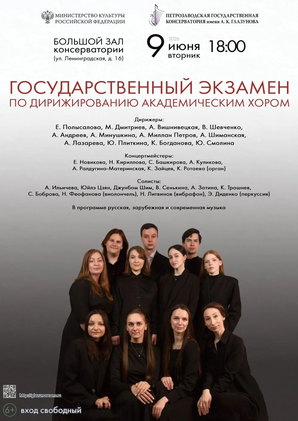 9 июня 2026 г. в 18.00 в Большом зале консерватории (ул. Ленинградская 16) пройдет государственный э