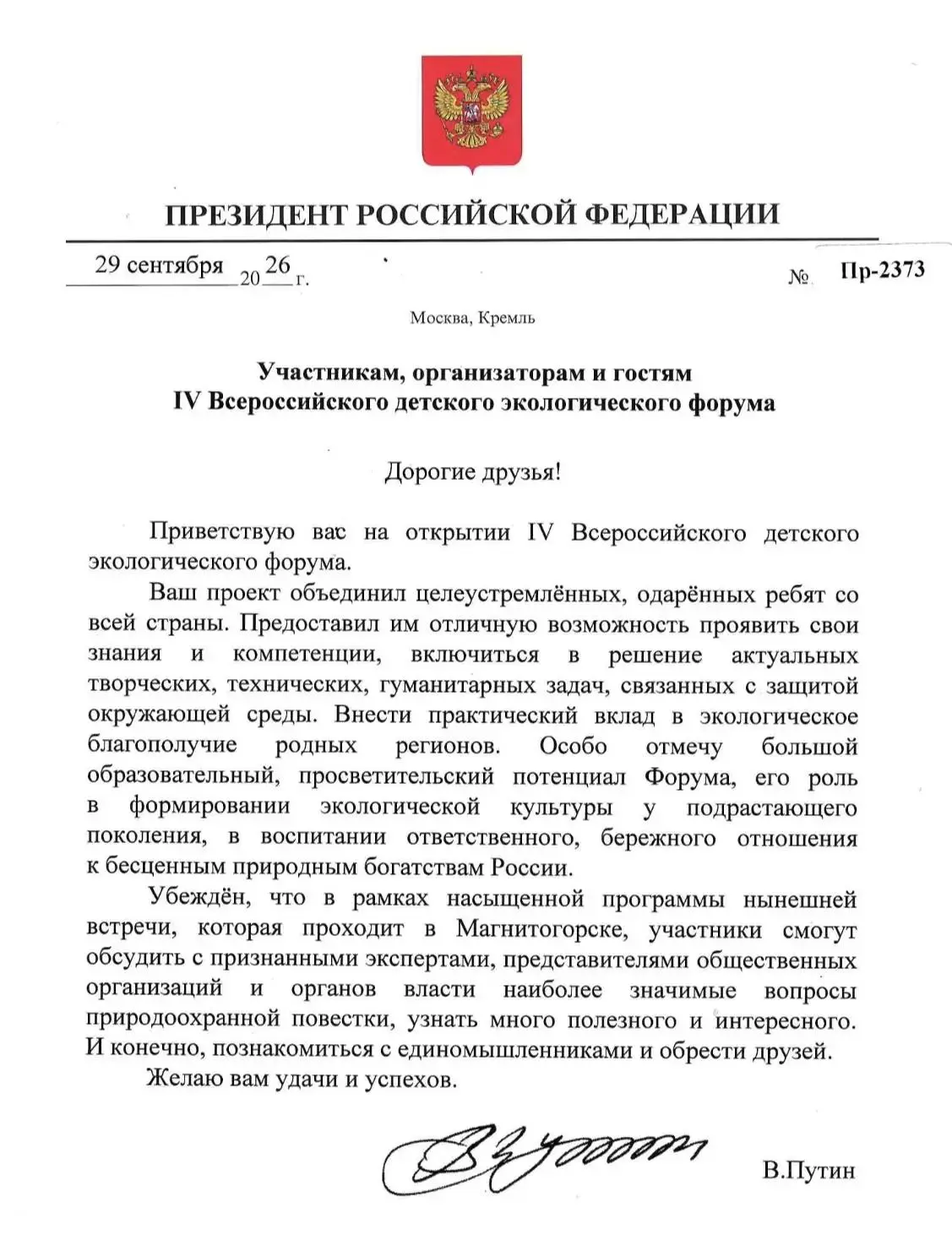 Президент Российской Федерации Владимир Путин направил приветствие участникам и гостям ...