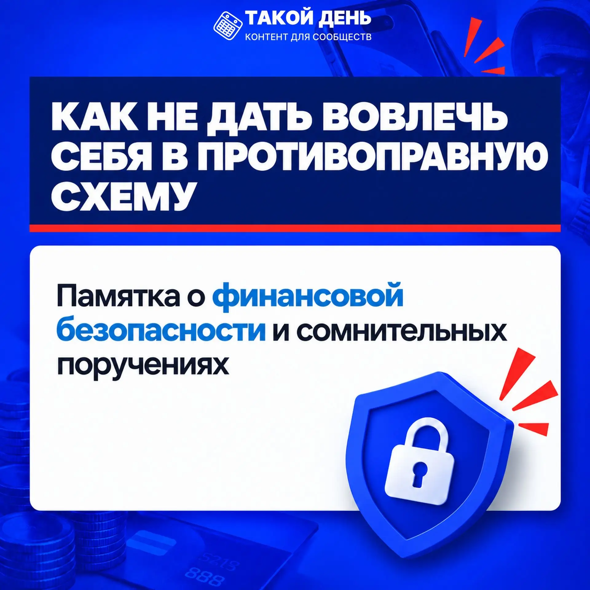 Финансовая безопасность и бдительность уберегут тебя от участия в опасных незаконных сх...