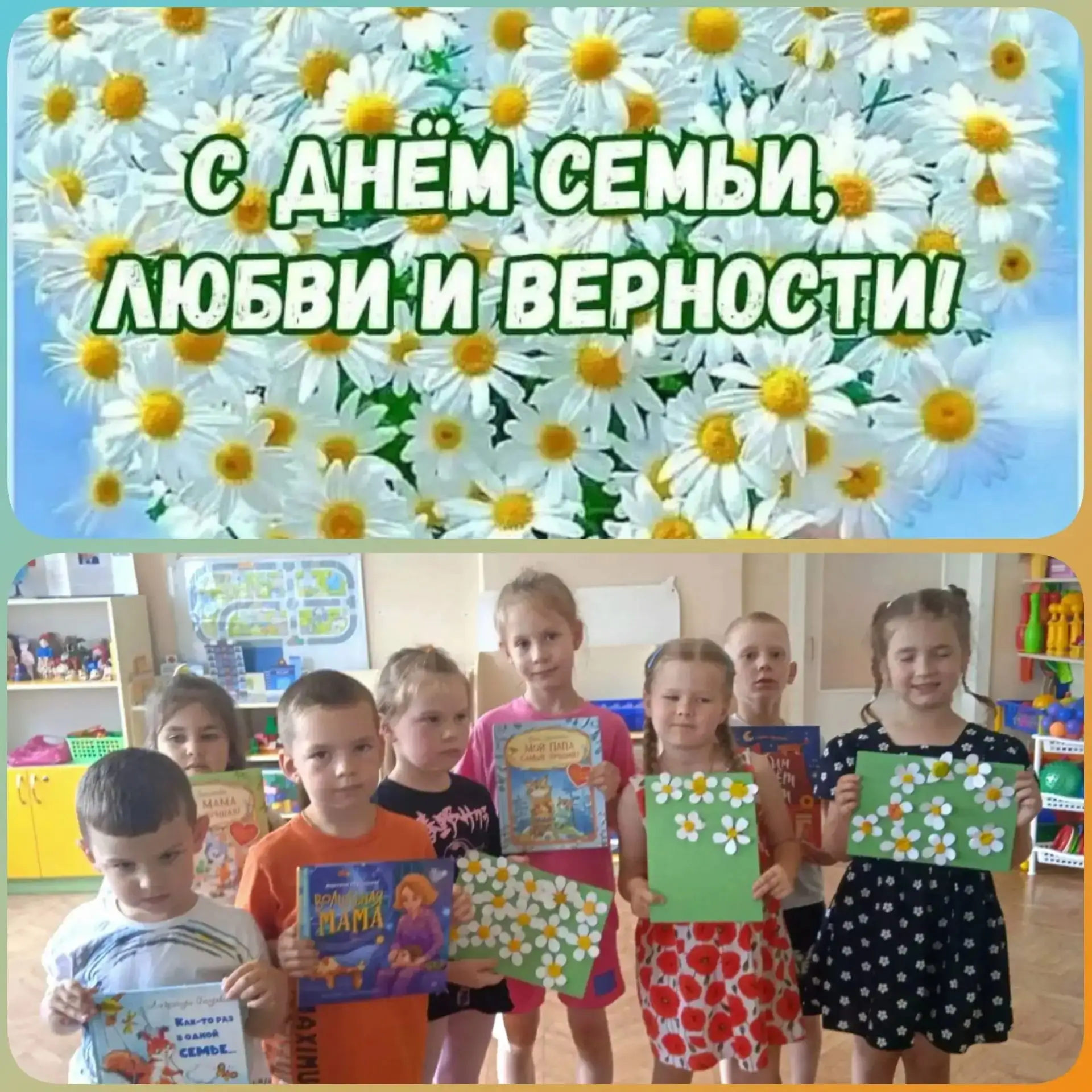День Семьи, Любви и Верности!!! 👨‍👩‍👦‍👦❤️👨‍👩‍👧‍👧
Пусть дети и взрослые помнят всегда –
Семья