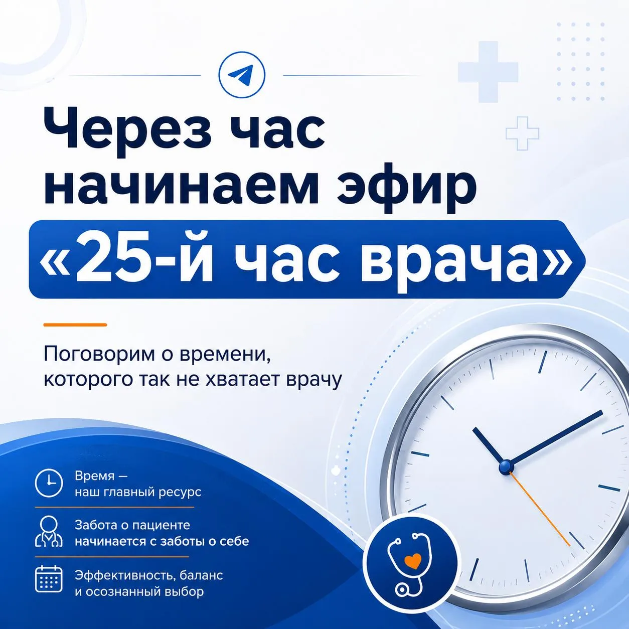 Через час начинаем эфир 
«25-й час врача: Как перестать жить между приемом, дежурством и сроками — и