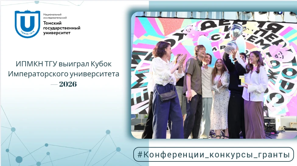 🎓 ИПМКН ТГУ выиграл Кубок Императорского университета — 2026

На 148-й день рождения Томского госуд