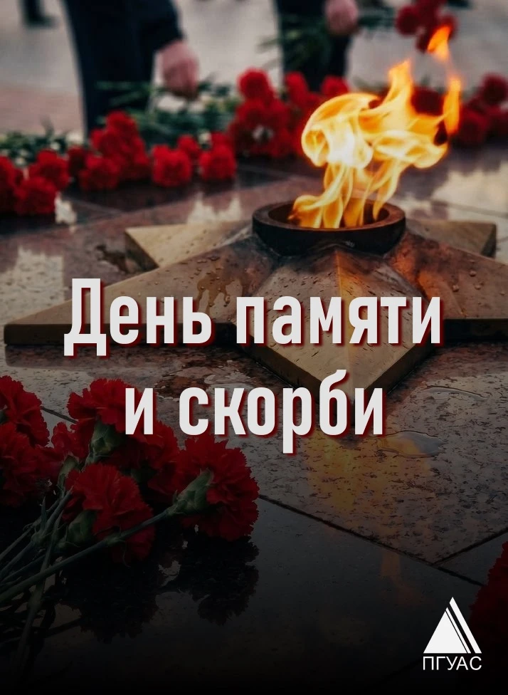 Дорогие друзья!

22 июня — День памяти и скорби. День, который болью отзывается в сердце каждого из 