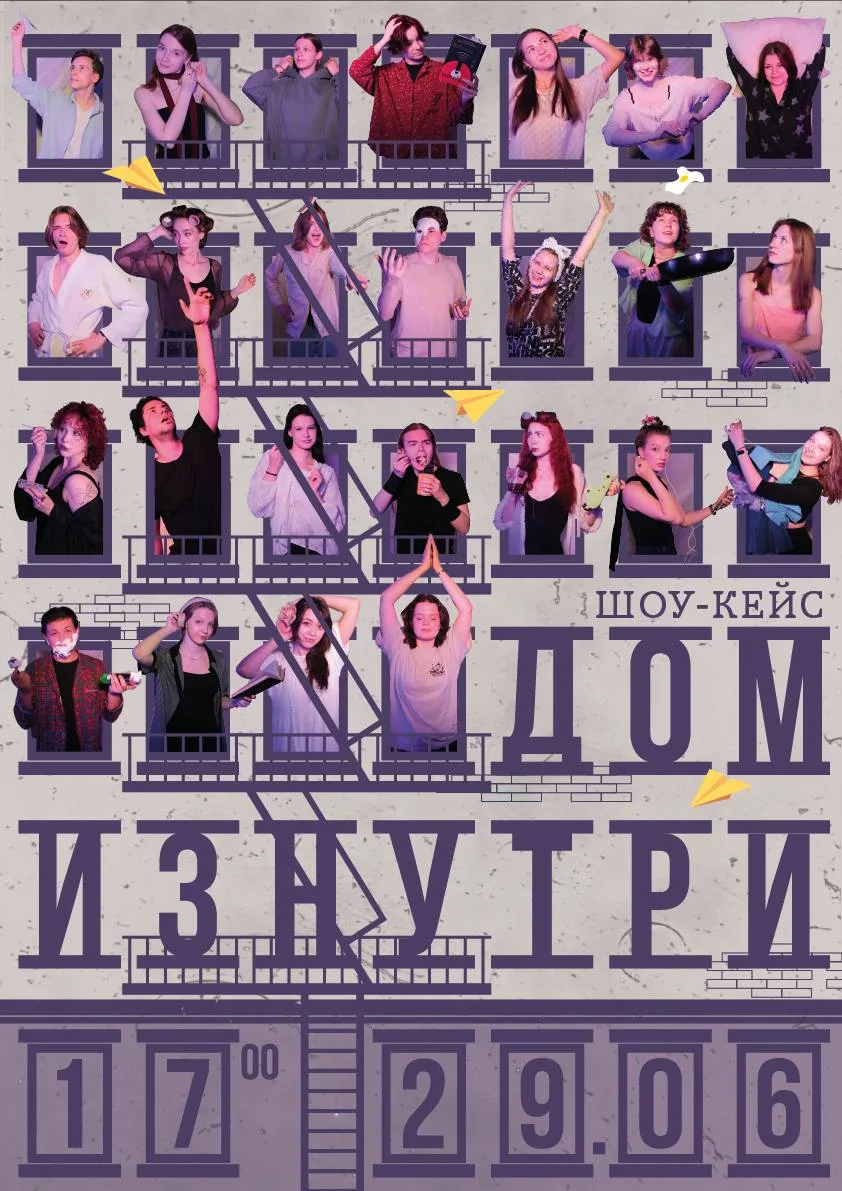 🎭 Шоу-кейс «ДОМ ИЗНУТРИ»

— Сегодня, 29 июня в 17:00
— Каменноостровский, д. 21, актовый зал
— Вход