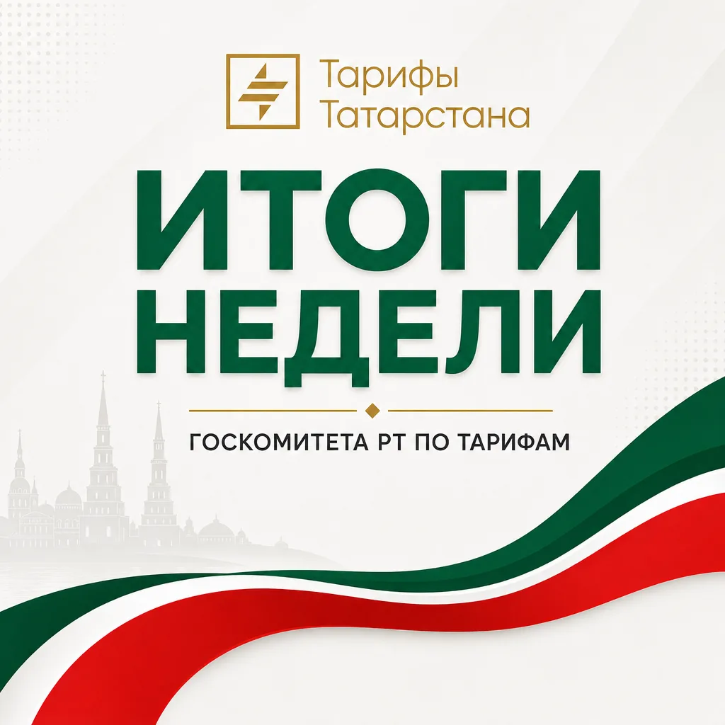 📌 Подводим итоги рабочей недели Госкомитета РТ по тарифам