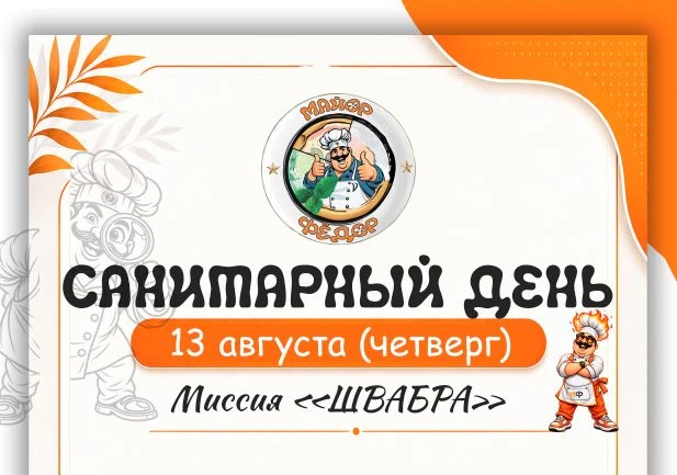 Сегодня 13 августа "Майор Фёдор" не работает. Санитарный день.