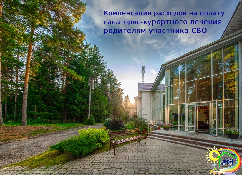 ⚡️ Предоставление компенсации на санаторно-курортное лечение для родителей участника СВО ⚡️

❓ Кому 