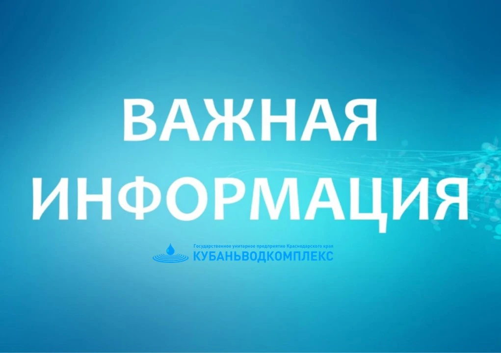 ГУП КК «Кубаньводкомплекс» сообщает об изменении тарифов на питьевую воду и водоотведен...