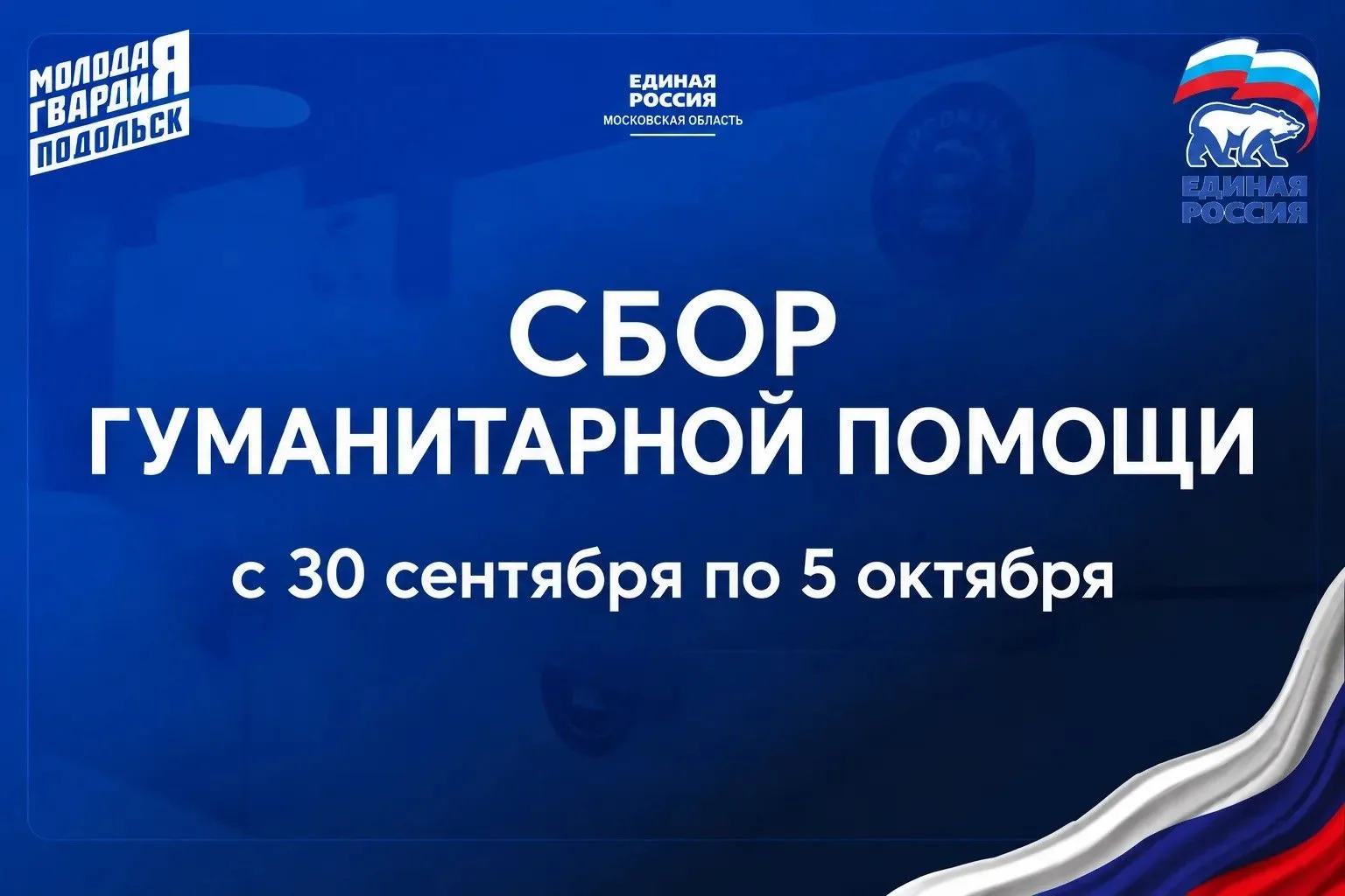Единая Россия открывает сбор гуманитарной помощи