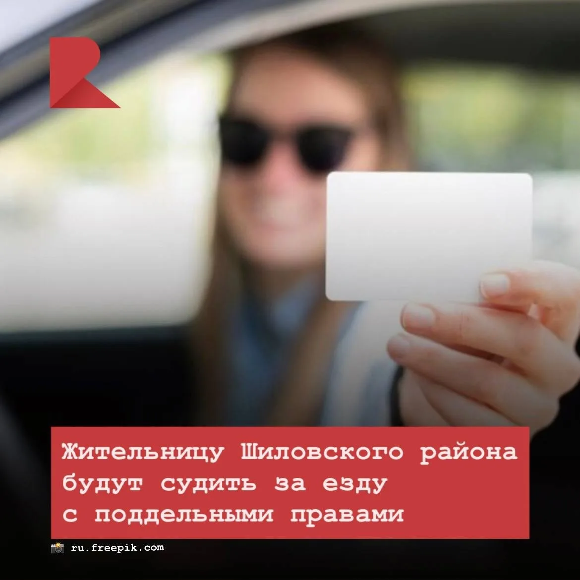 🪪 Жительница Шиловского района предстанет перед судом за использование поддельных води...