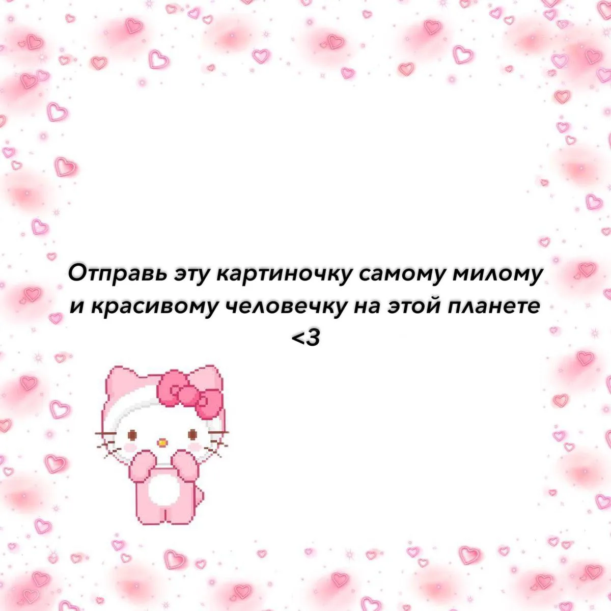 *отправляй такому человеку <З