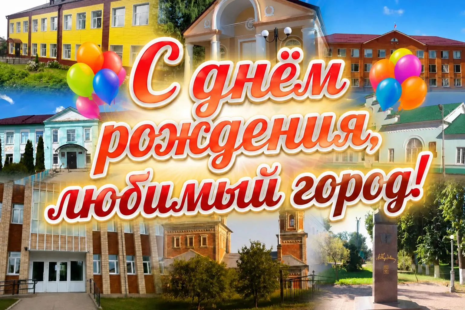 Нашему любимому Починку — 100 лет! 🎂🎉

Дорогие ученики, родители и жители нашего города! В это пре