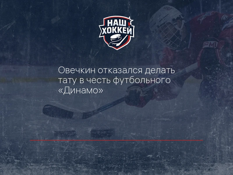 Овечкин отказался делать тату в честь футбольного "Динамо"
https://nashhockey.ru/fn_1917930.html

Ов