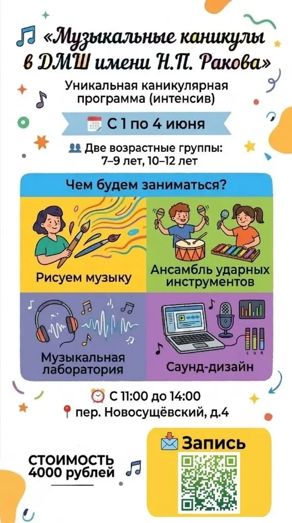 🎵 Музыкальные каникулы в ДМШ имени Н.П. Ракова