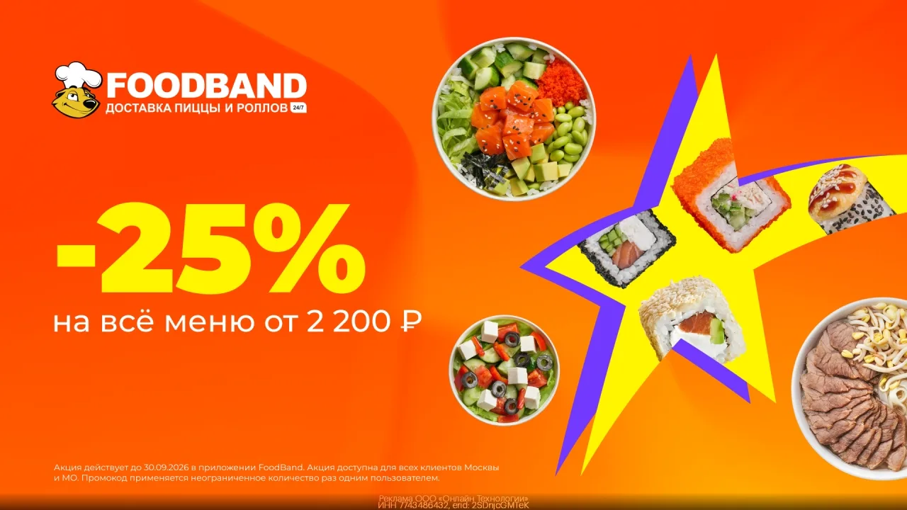 Промокод FoodBand — cкидкa 25% на ВСE меню при закaзе от 2 200 р.!