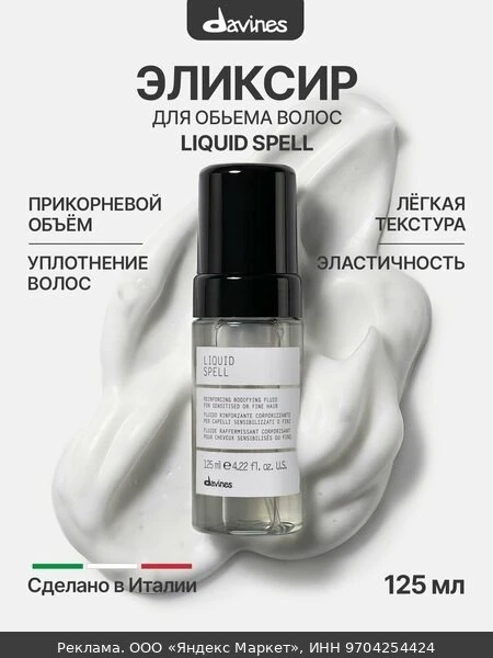 🛍Уплотняющий флюид для объёма и плотности тонких волос с термозащитой Liquid Spell tra...