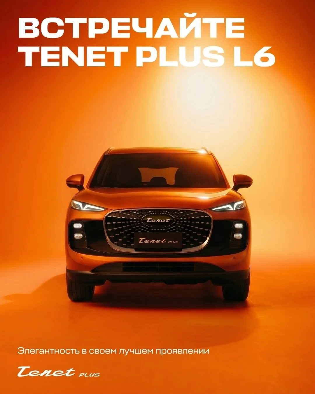 Tenet Plus L6 — новый российский кроссовер с ярким характером.