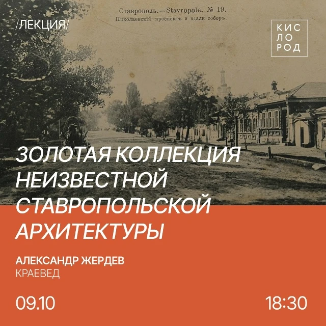Лекция «Золотая коллекция неизвестной ставропольской архитектуры XIX – начала XX веков:...