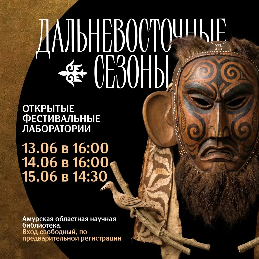 🎻 Открытая фестивальная лаборатория в Благовещенске

 С 13 по 15 июня Фестиваль искусств «Дальневос