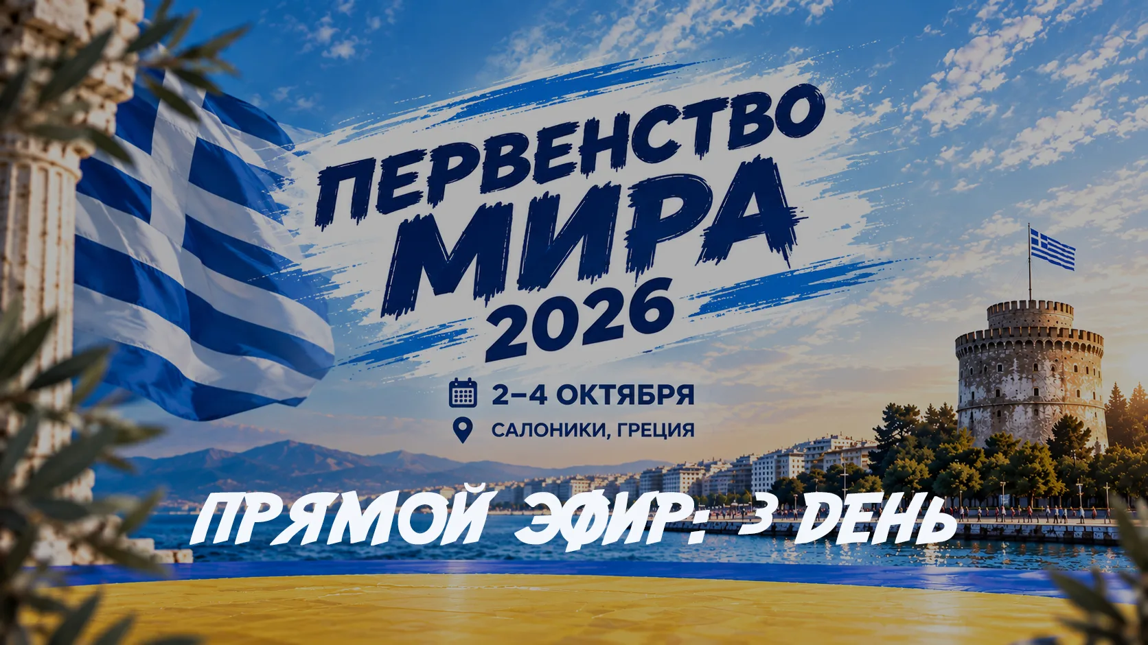 📺 ПРЯМОЙ ЭФИР: ПЕРВЕНСТВО МИРА ПО САМБО 2026 | 3 день