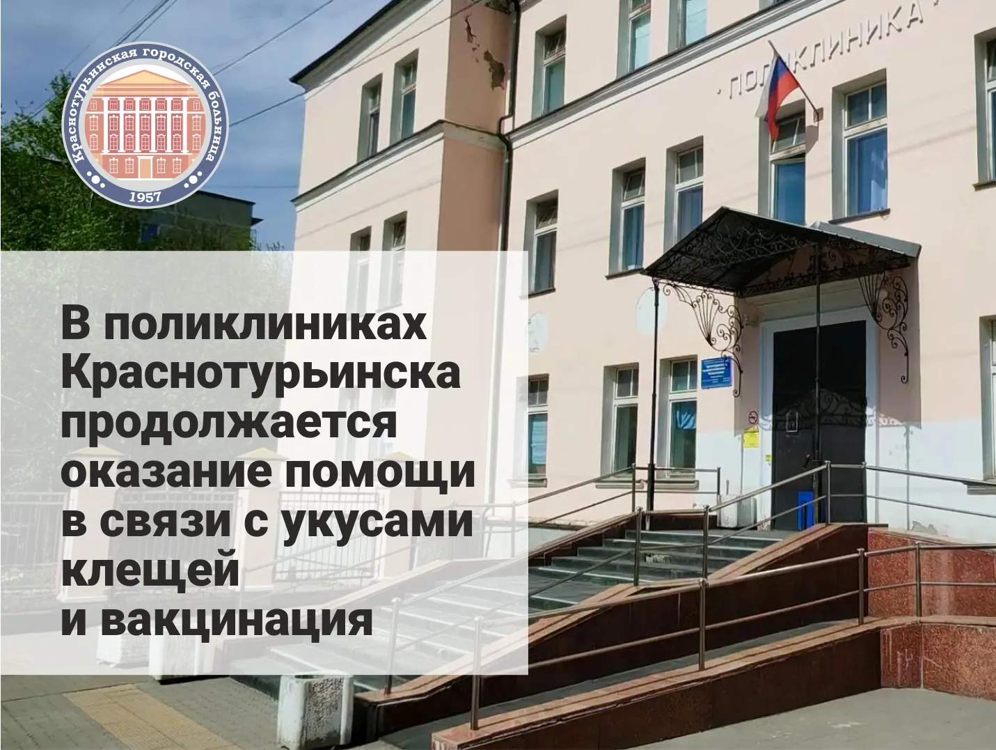🕷 С начала сезона 349 горожан обратились в Краснотурьинскую городскую больницу в связи...