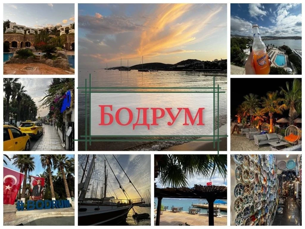 🏖️ Бодрум — турецкий курорт с греческим характером