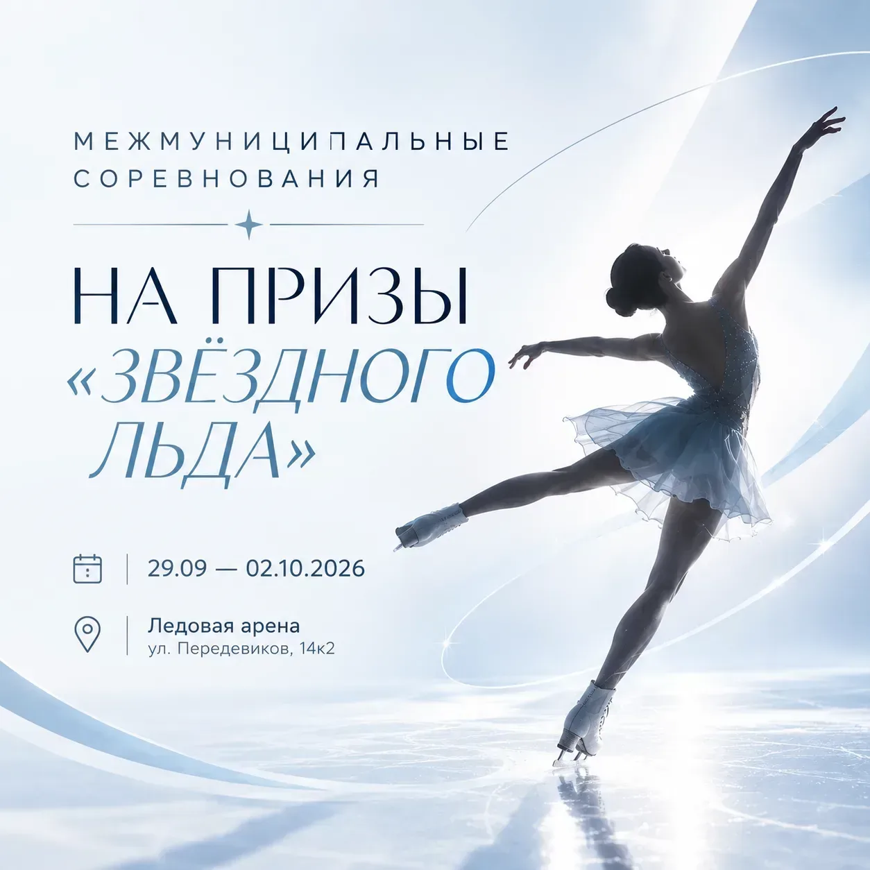 🏆 Межмуниципальные соревнования по фигурному катанию «На призы «Звездного льда»