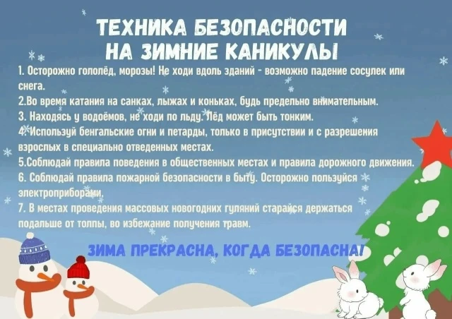 ☃️✨ Безопасные каникулы – счастливые дети! Памятка для родителей ✨🎄